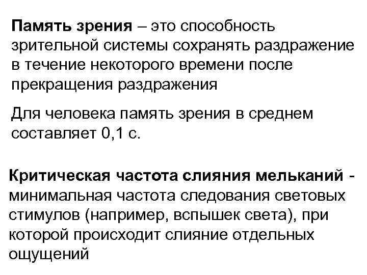 Память зрения – это способность зрительной системы сохранять раздражение в течение некоторого времени после
