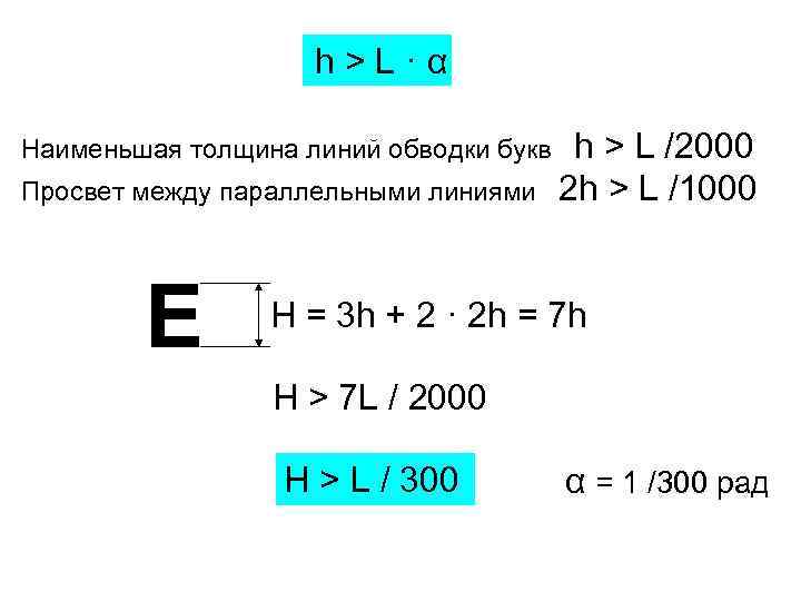  h > L · α Наименьшая толщина линий обводки букв h > L