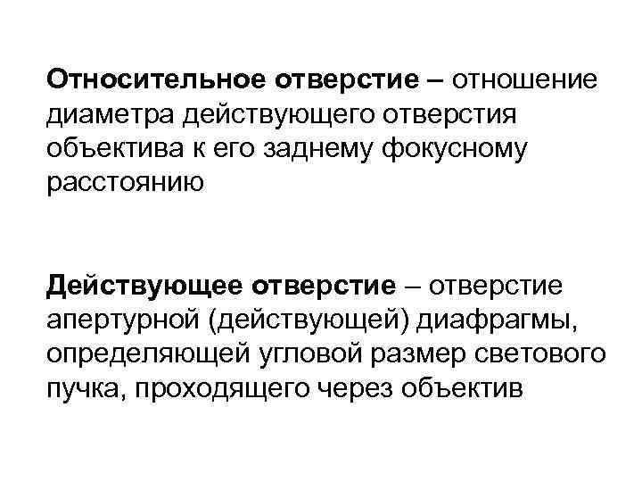 Относительное отверстие – отношение диаметра действующего отверстия объектива к его заднему фокусному расстоянию Действующее