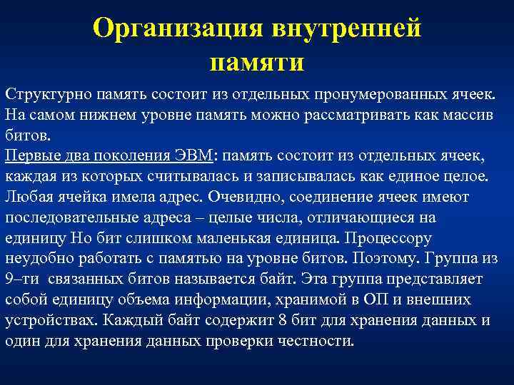 Организация внутренней памяти Структурно память состоит из отдельных пронумерованных ячеек. На самом нижнем уровне