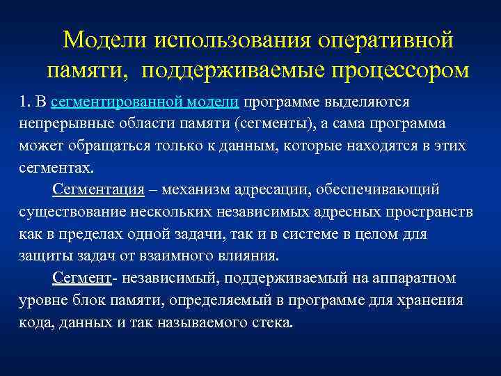 Модели использования оперативной памяти, поддерживаемые процессором 1. В сегментированной модели программе выделяются непрерывные области