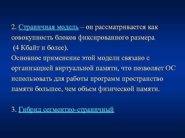 2. Страничная модель – он рассматривается как совокупность блоков фиксированного размера (4 Кбайт и