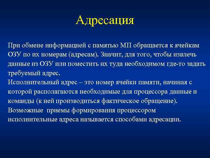 Адресация При обмене информацией с памятью МП обращается к ячейкам ОЗУ по их номерам