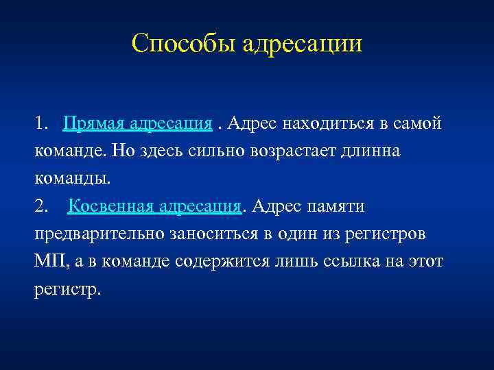 Способы адресации 1. Прямая адресация. Адрес находиться в самой команде. Но здесь сильно возрастает