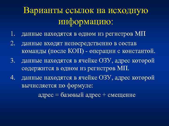 Варианты ссылок на исходную информацию: 1. данные находятся в одном из регистров МП 2.