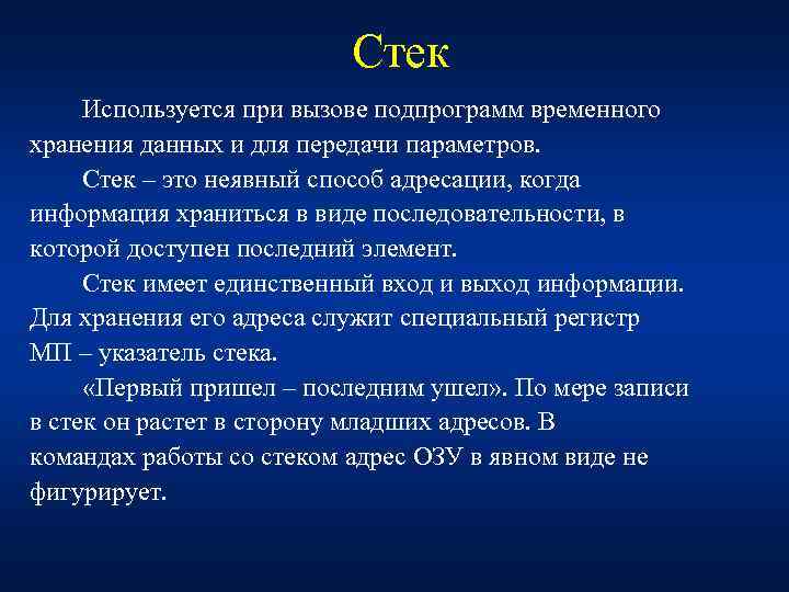 Стек Используется при вызове подпрограмм временного хранения данных и для передачи параметров. Стек –