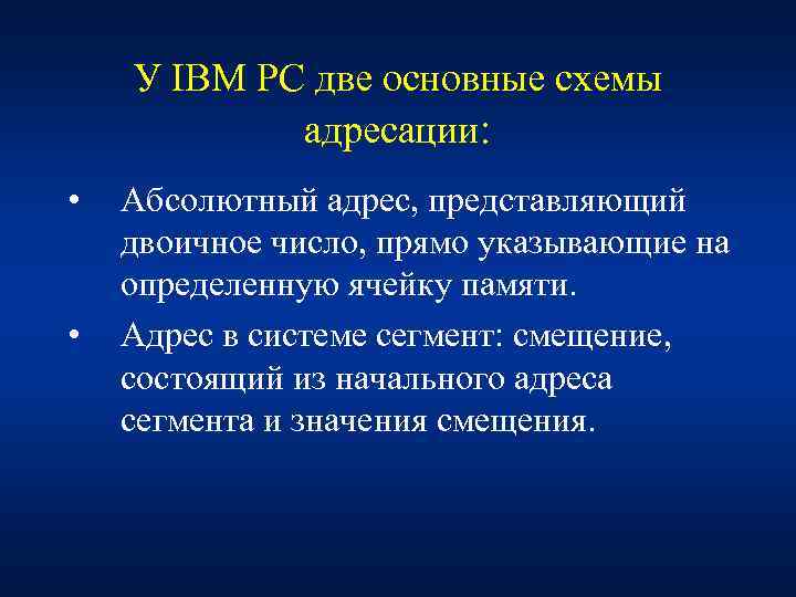 У IBM PC две основные схемы адресации: • • Абсолютный адрес, представляющий двоичное число,