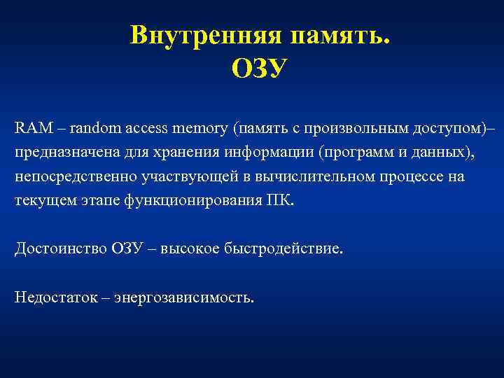 Внутренняя память. ОЗУ RAM – random access memory (память с произвольным доступом)– предназначена для