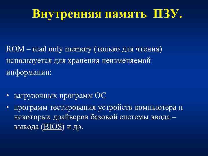 Внутренняя память ПЗУ. ROM – read only memory (только для чтения) используется для хранения