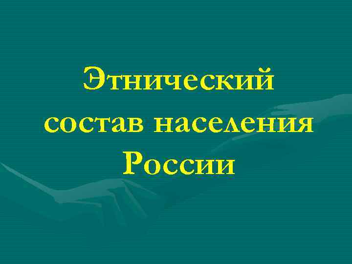  Этнический состав населения России 