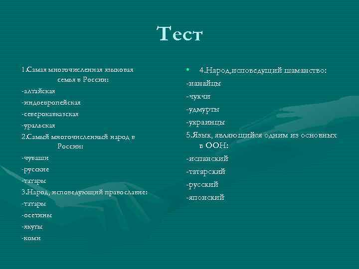  Тест 1. Самая многочисленная языковая • 4. Народ, исповедущий шаманство: семья в России: