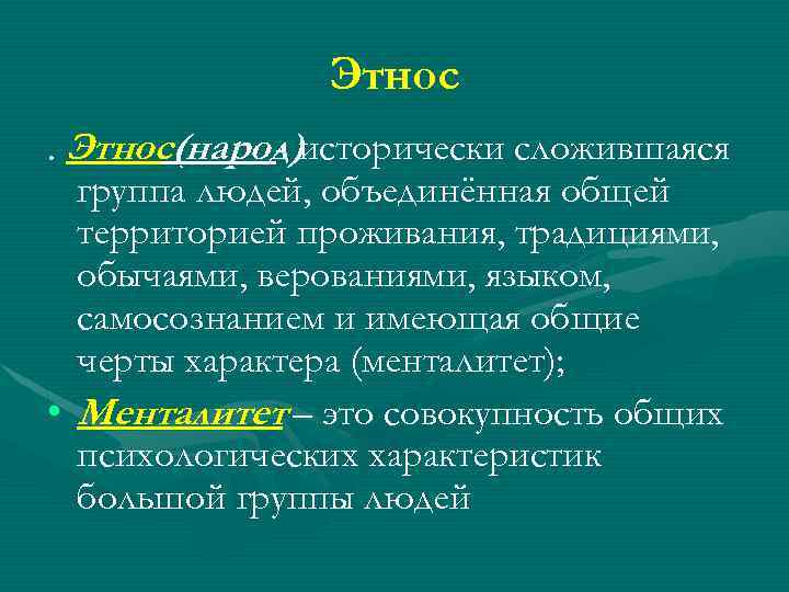  Этнос(народ)исторически сложившаяся - группа людей, объединённая общей территорией проживания, традициями, обычаями, верованиями, языком,