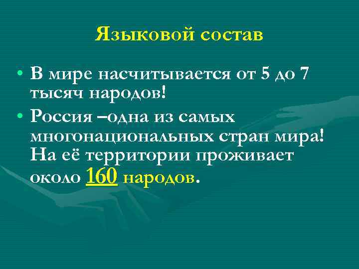  Языковой состав • В мире насчитывается от 5 до 7 тысяч народов! •