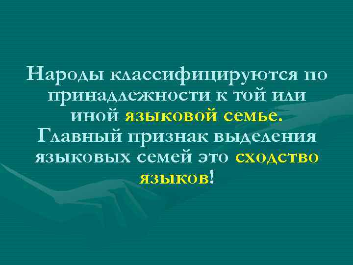 Народы классифицируются по принадлежности к той или иной языковой семье. Главный признак выделения языковых