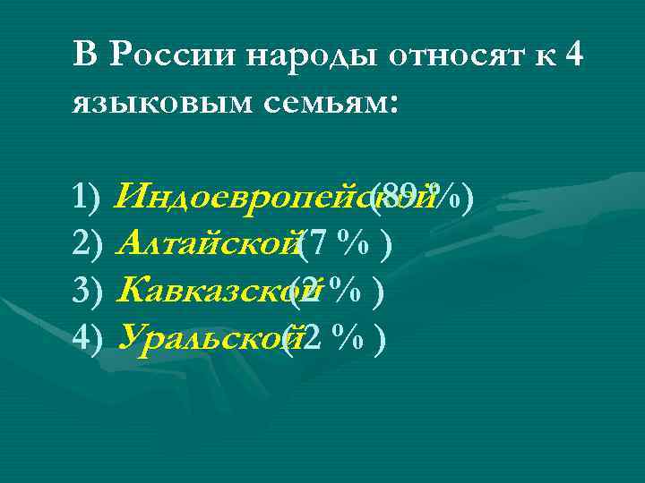 В России народы относят к 4 языковым семьям: 1) Индоевропейской%) (89 2) Алтайской(7 %