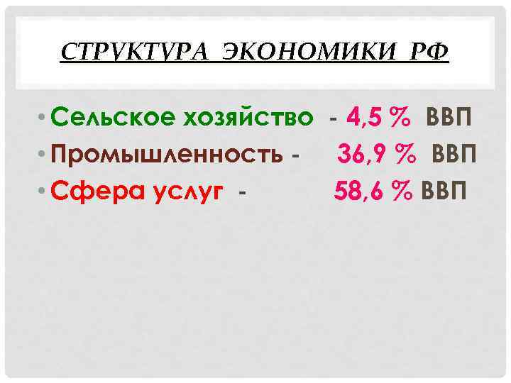 СТРУКТУРА ЭКОНОМИКИ РФ • Сельское хозяйство - 4, 5 % ВВП • Промышленность -