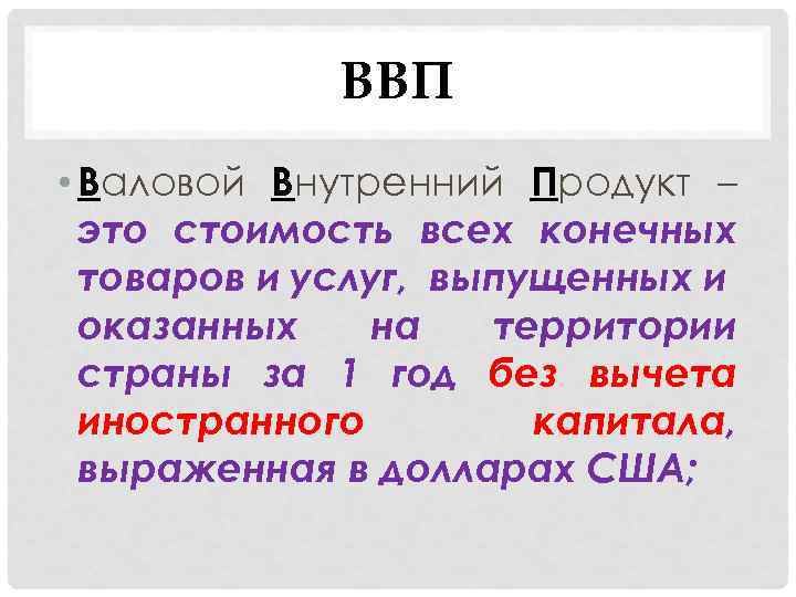ВВП • Валовой Внутренний Продукт – это стоимость всех конечных товаров и услуг, выпущенных