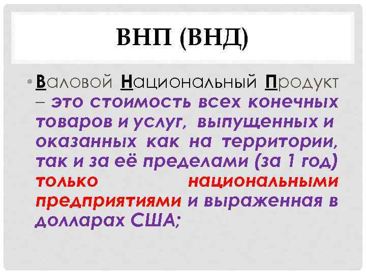 Валовой национальный продукт это