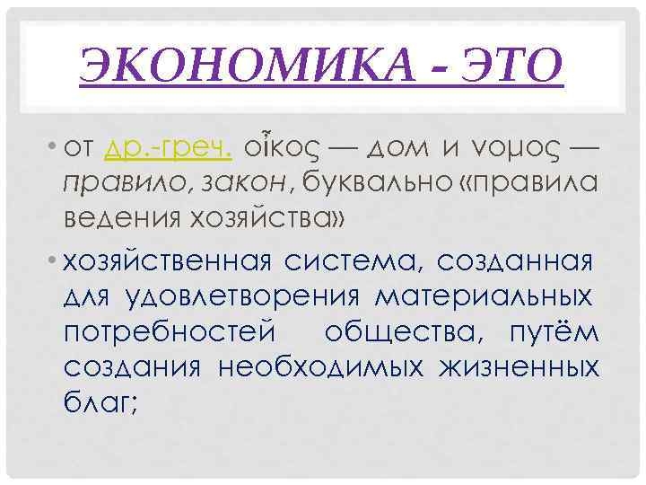 ЭКОНОМИКА - ЭТО • от др. -греч. οἶκος — дом и νόμος — правило,