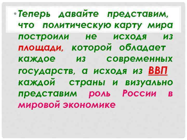  • Теперь давайте представим, что политическую карту мира построили не исходя из площади,