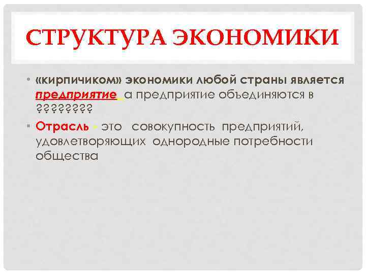 СТРУКТУРА ЭКОНОМИКИ • «кирпичиком» экономики любой страны является предприятие, а предприятие объединяются в ?