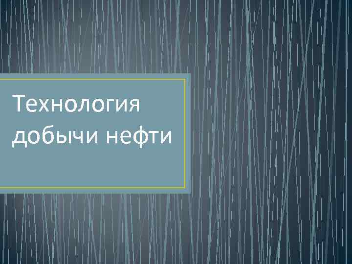 Технология добычи нефти 