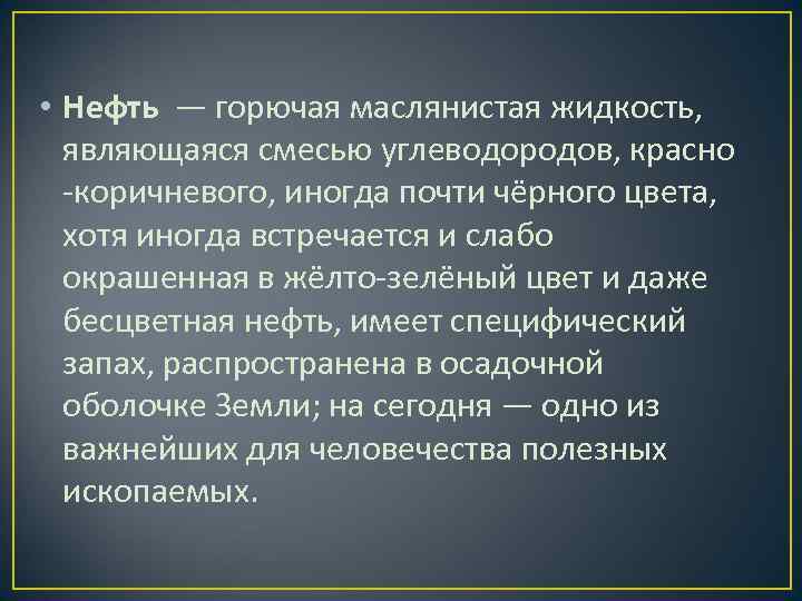  • Нефть — горючая маслянистая жидкость, являющаяся смесью углеводородов, красно -коричневого, иногда почти