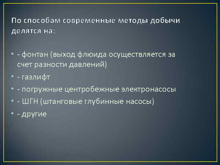 По способам современные методы добычи делятся на: • - фонтан (выход флюида осуществляется за
