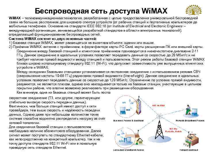 Беспроводная сеть доступа Wi. MAX – телекоммуникационная технология, разработанная с целью предоставления универсальной беспроводной