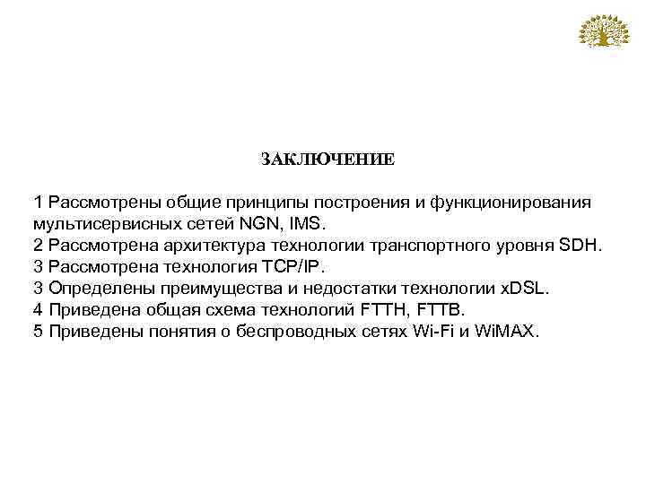 ЗАКЛЮЧЕНИЕ 1 Рассмотрены общие принципы построения и функционирования мультисервисных сетей NGN, IMS. 2 Рассмотрена