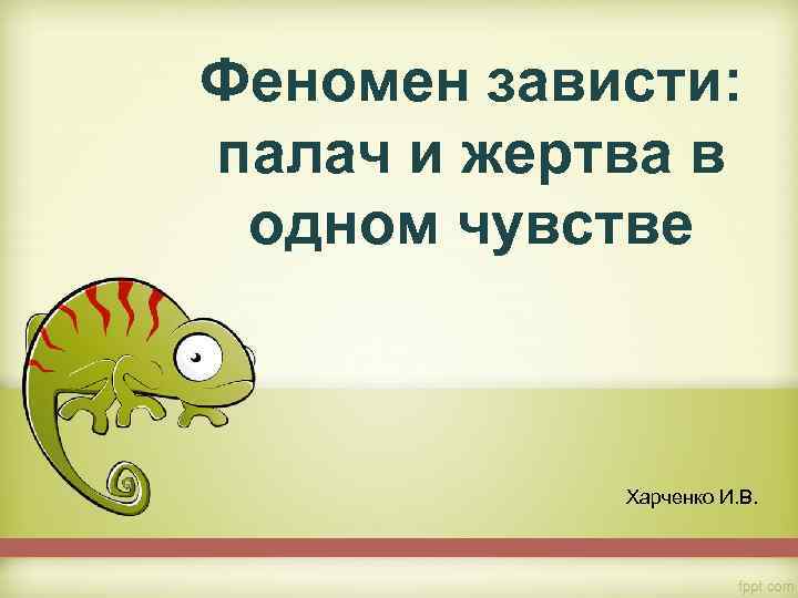 Феномен зависти: палач и жертва в одном чувстве Харченко И. В. 
