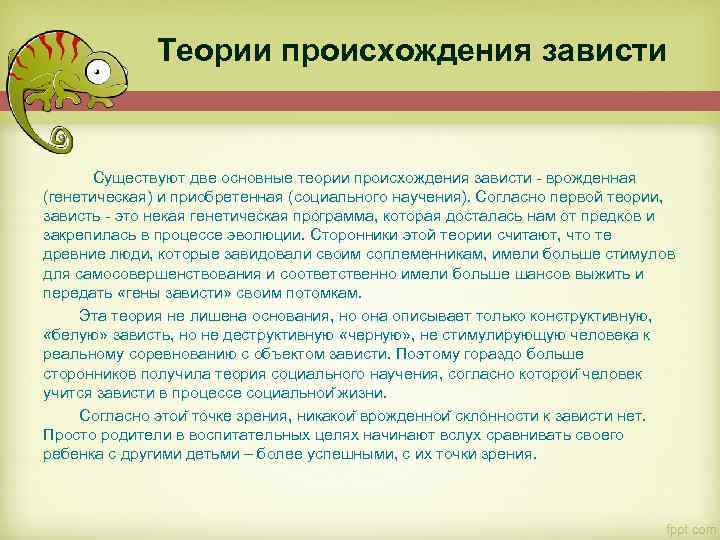 Теории происхождения зависти Существуют две основные теории происхождения зависти - врожденная (генетическая) и приобретенная