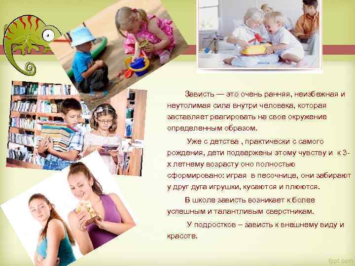 Зависть — это очень ранняя, неизбежная и неутолимая сила внутри человека, которая заставляет реагировать