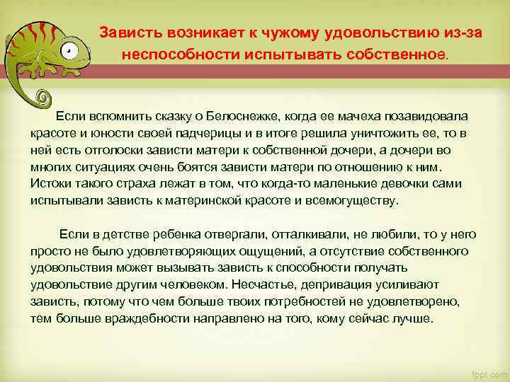  Зависть возникает к чужому удовольствию из-за неспособности испытывать собственное. Если вспомнить сказку о