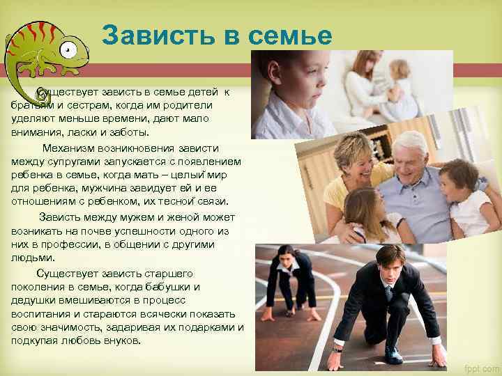 Зависть в семье Существует зависть в семье детей к братьям и сестрам, когда им