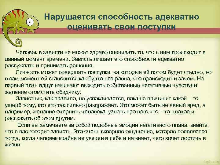  Нарушается способность адекватно оценивать свои поступки Человек в зависти не может здраво оценивать