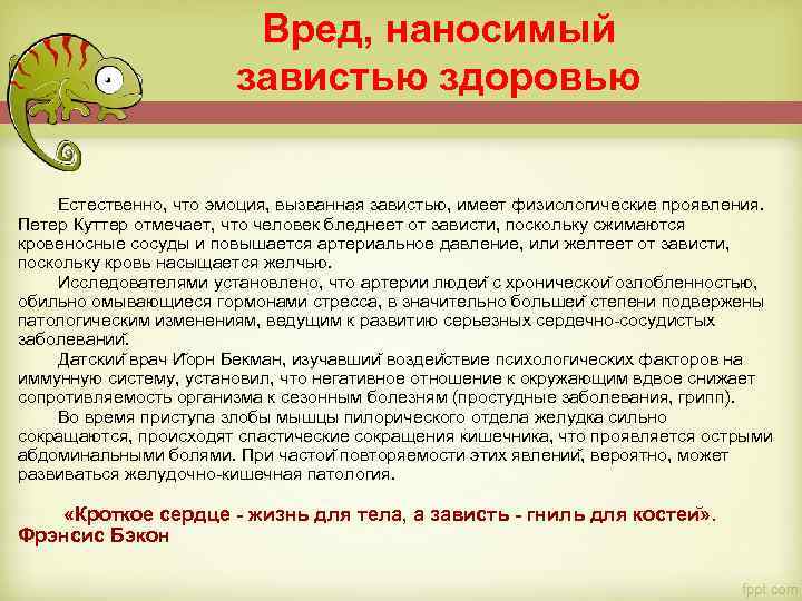 Вред, наносимый завистью здоровью Естественно, что эмоция, вызванная завистью, имеет физиологические проявления. Петер Куттер
