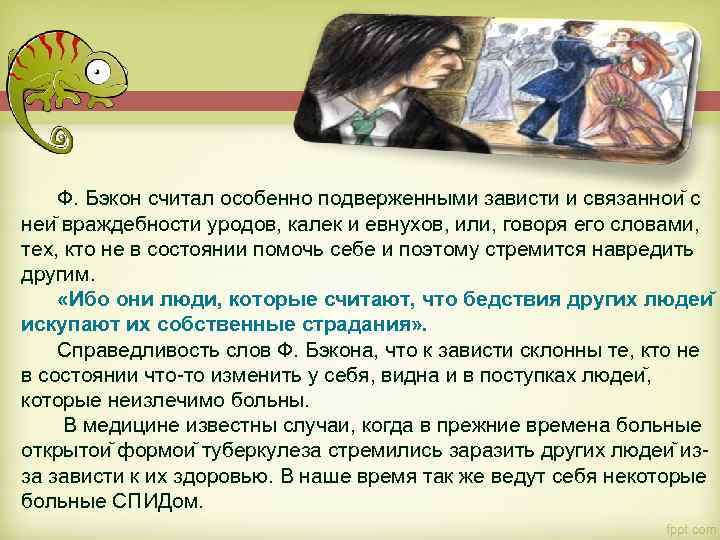 Ф. Бэкон считал особенно подверженными зависти и связаннои с неи враждебности уродов, калек и