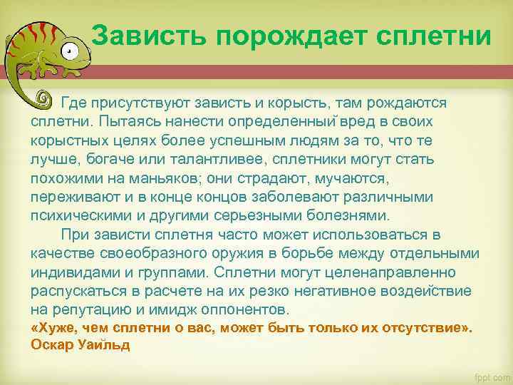 Зависть порождает сплетни Где присутствуют зависть и корысть, там рождаются сплетни. Пытаясь нанести определенныи
