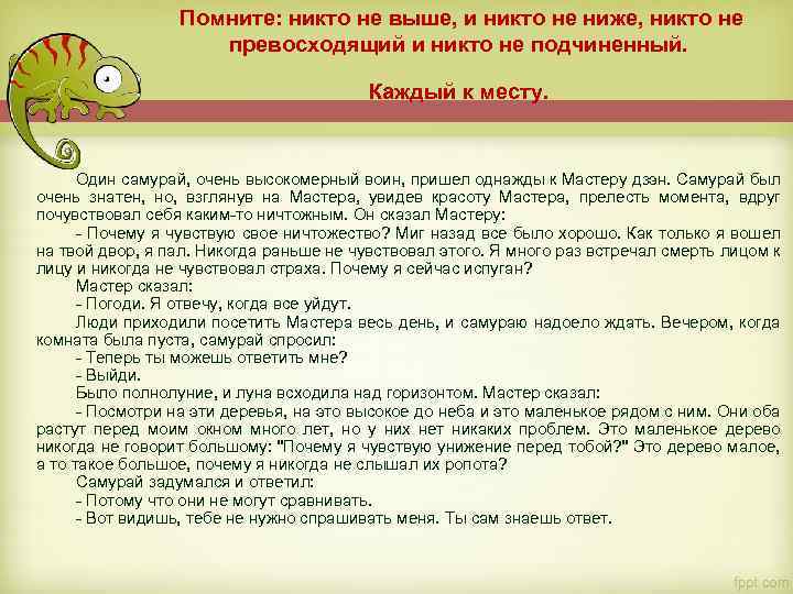  Помните: никто не выше, и никто не ниже, никто не превосходящий и никто