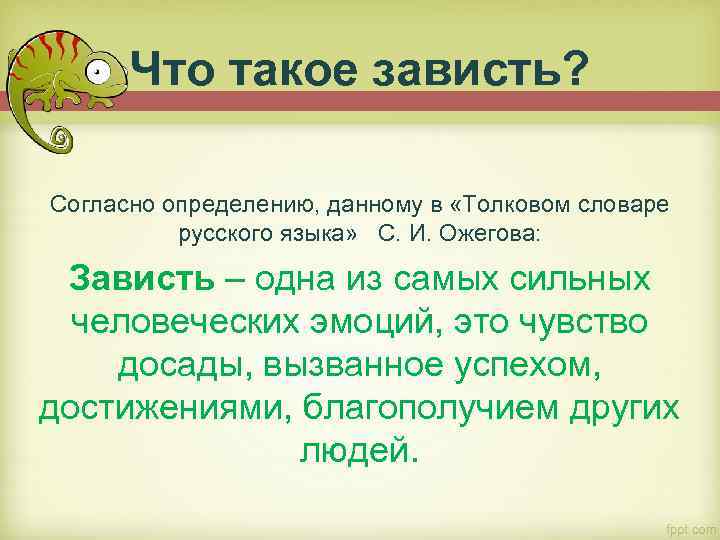 Что такое зависть? Согласно определению, данному в «Толковом словаре русского языка» С. И. Ожегова: