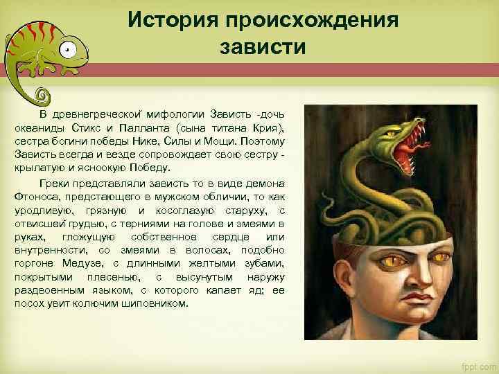 История происхождения зависти В древнегреческои мифологии Зависть -дочь океаниды Стикс и Палланта (сына титана