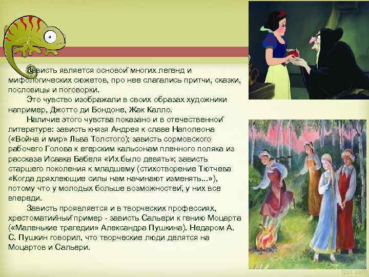 Зависть является основои многих легенд и мифологических сюжетов, про нее слагались притчи, сказки, пословицы