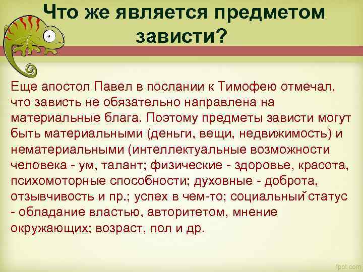  Что же является предметом зависти? Еще апостол Павел в послании к Тимофею отмечал,