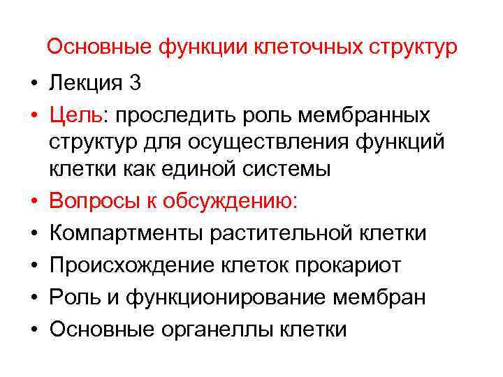 5 функций клетки. Основные функции клетки. Главная функция клетки. Три основные функции клеток. Постклеточная структура функции.