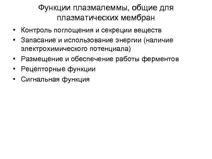 Функции плазмалеммы, общие для плазматических мембран • Контроль поглощения и секреции веществ • Запасание
