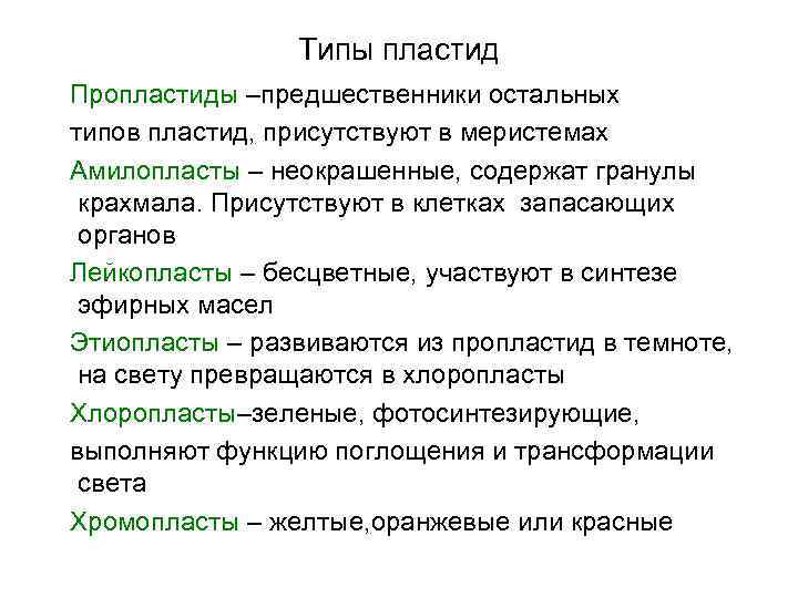Типы пластид Пропластиды –предшественники остальных типов пластид, присутствуют в меристемах Амилопласты – неокрашенные, содержат