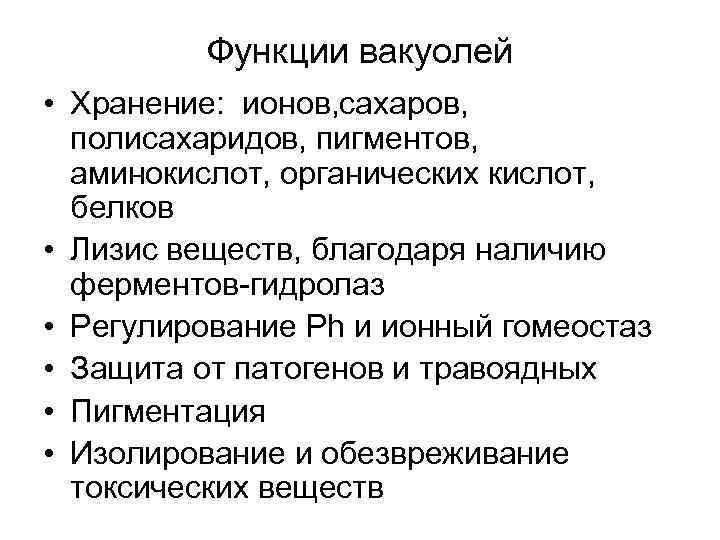Функции вакуолей • Хранение: ионов, сахаров, полисахаридов, пигментов, аминокислот, органических кислот, белков • Лизис