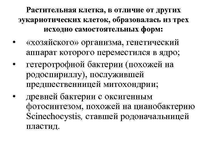 Растительная клетка, в отличие от других эукариотических клеток, образовалась из трех исходно самостоятельных форм: