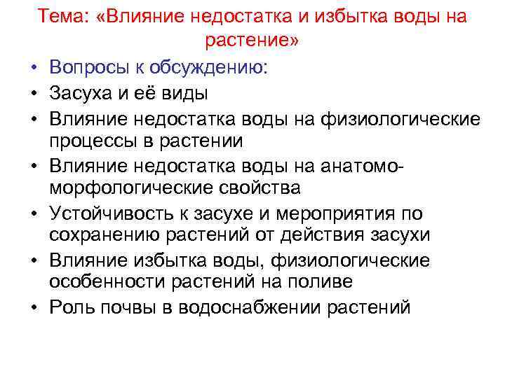 Влияние недостатка. Влияние на растение недостатка воды. Влияние на растение избытка воды. Влияние дефицита воды на физиологические процессы растении. Влияние на растения избытка воды в почве.